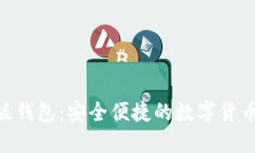 Tokenim国际版钱包:安全便捷的数字货币管理解决方案