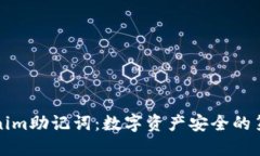 早期Tokenim助记词:数字资产安全的第一道防线