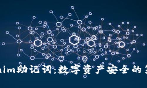 早期Tokenim助记词:数字资产安全的第一道防线