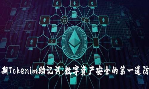 早期Tokenim助记词:数字资产安全的第一道防线