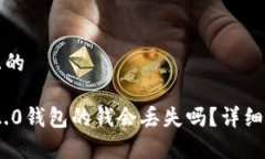 思考一个接近且的恢复Tokenim 2.0钱包的钱会丢失吗