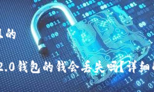 思考一个接近且的
恢复Tokenim 2.0钱包的钱会丢失吗?详细解析及解决方案