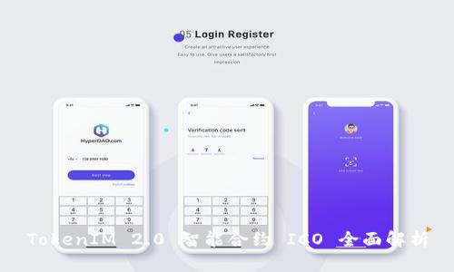 TokenIM 2.0 智能合约 ICO 全面解析