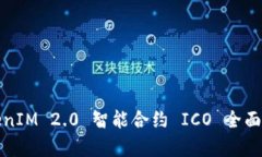 TokenIM 2.0 智能合约 ICO 全面解析