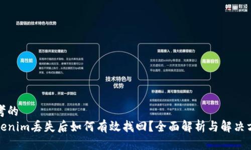 思考的
tokenim丢失后如何有效找回?全面解析与解决方案