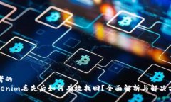 思考的tokenim丢失后如何有效找回?全面解析与解
