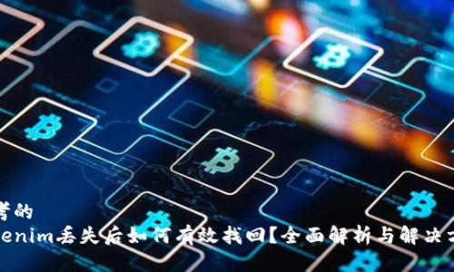 思考的
tokenim丢失后如何有效找回?全面解析与解决方案