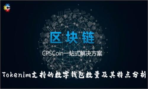 Tokenim支持的数字钱包数量及其特点分析