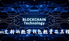 Tokenim支持的数字钱包数量及其特点分析