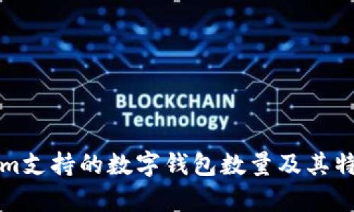 Tokenim支持的数字钱包数量及其特点分析