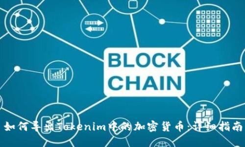 如何导出Tokenim中的加密货币:详细指南