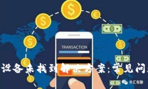 Tokenim 2.0设备未找到解决方案:常见问题与解决步骤