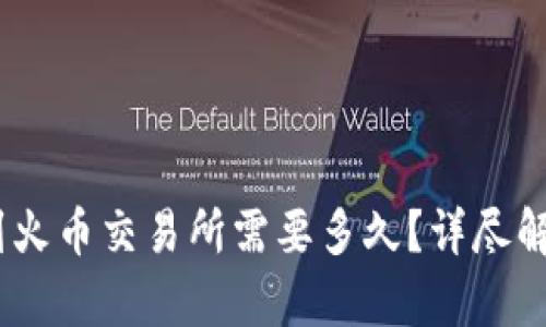 tokenim2.0到火币交易所需要多久?详尽解析与步骤指南