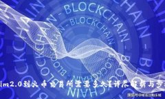 tokenim2.0到火币交易所需要多久?详尽解析与步骤