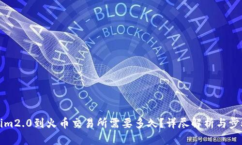 tokenim2.0到火币交易所需要多久?详尽解析与步骤指南