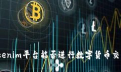 Tokenim平台能否进行数字货币交易?
