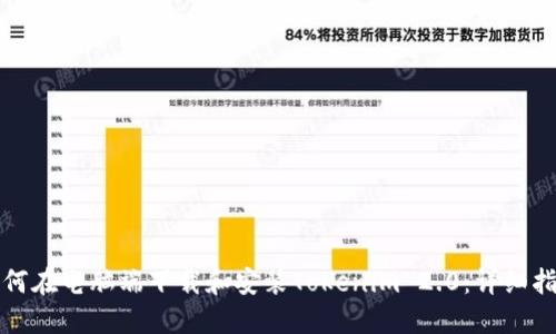 如何在电脑端下载和安装Tokenim 2.0:详细指南