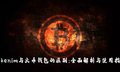 Tokenim与火币钱包的区别:全面解析与使用指南