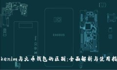 Tokenim与火币钱包的区别:全面解析与使用指南
