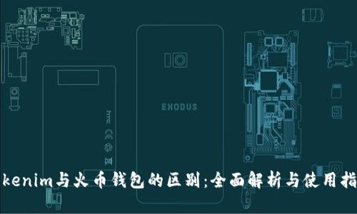 Tokenim与火币钱包的区别:全面解析与使用指南