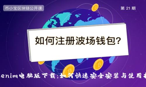 Tokenim电脑版下载:如何快速安全安装与使用指南