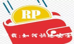 Tokenim电脑版下载:如何快速安全安装与使用指南