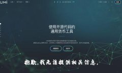 抱歉,我无法提供相关信息。