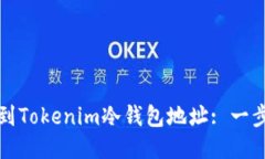 如何找到Tokenim冷钱包地址: 一步步指南