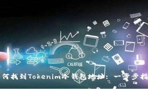 如何找到Tokenim冷钱包地址: 一步步指南