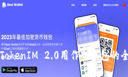 如何将TokenIM 2.0用作冷钱包的全面指南