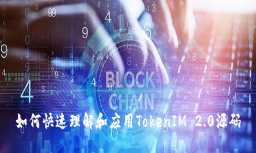 如何快速理解和应用TokenIM 2.0源码