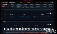 如何快速理解和应用TokenIM 2.0源码