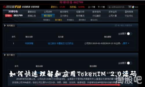 如何快速理解和应用TokenIM 2.0源码