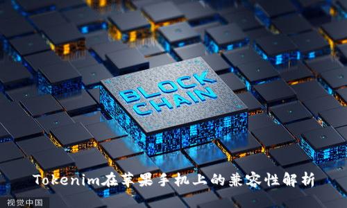 Tokenim在苹果手机上的兼容性解析