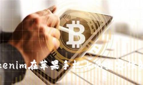 Tokenim在苹果手机上的兼容性解析