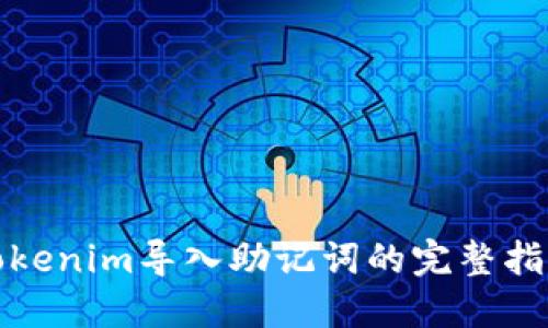 Tokenim导入助记词的完整指南
