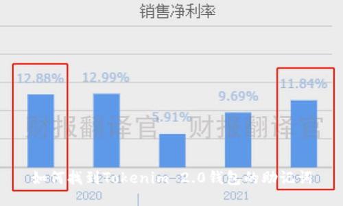 如何找到Tokenim 2.0钱包的助记词