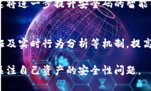 在讨论“Tokenim2.0安全码是中国的吗”这个问题前，我们需要对Tokenim2.0的背景和功能进行一些基础了解。

首先，Tokenim是一个相对较新的技术平台，专注于数字资产和区块链技术的安全性，其2.0版本通常代表该技术在功能、性能或安全性上的重要更新。然而，具体的安全码在各个国家和地区的适用性和符合法律法规等因素是有区别的，涉及到国际法规和地区政策。

接下来，我们将进入对核心问题的深入探讨，包括Tokenim2.0安全码的来源、适用性、国际化程度、安全性等，以下是详细内容。

### Tokenim2.0安全码的定义与背景

什么是Tokenim2.0安全码
Tokenim2.0安全码是一个在Tokenim技术框架下所使用的安全认证工具，其主要功能是保证交易过程中的数据安全性和身份验证。该安全码的引入旨在提高用户对数字资产交易的信任度，减少潜在的金融风险。

Tokenim2.0的历史发展
Tokenim从最初的版本逐步发展而来，经过多次更新迭代，特别是2.0版本更是对用户体验和系统安全进行了全面的。了解Tokenim的历史将有助于理解其安全码的设计理念和实际应用。

### Tokenim2.0安全码的来源

Tokenim2.0安全码的开发背景
Tokenim安全码的开发是围绕在当前全球数字金融环境下，金融科技的快速发展与日益增加的网络安全威胁的背景下进行的。经过研发团队对市场上现有安全系统的分析，他们模仿了一些国际标准，并结合了我国国内的监管政策来设计该安全码。

### Tokenim2.0安全码的适用性

Tokenim2.0安全码在中国的适用性
在中国，Tokenim2.0安全码的使用面临着本地法律法规的考量。根据相关规定，数字资产的交易和使用须符合国家的法律法规，因此这将直接影响到Tokenim2.0安全码在中国市场的推广和应用。

国际市场的适用性
Tokenim2.0安全码在国际市场上也有其应用的可能性，尤其是在那些对区块链技术有较高需求的国家。不过，当其进入不同市场时，需要进行相应的合规性调整，以适应当地的金融监管要求。

### Tokenim2.0安全码的安全性

Tokenim2.0安全码的安全性分析
Tokenim2.0安全码采用了多重加密与身份验证机制，确保用户在进行数字交易时的数据安全。此外，该安全码还结合了行为分析技术，实时监控用户行为，以及时发现任何异常活动并作出反应。

与其他安全系统的对比
在比较Tokenim2.0安全码与其它传统安全系统时，我们发现其具有更灵活的应用场景。Tokenim2.0安全码不仅仅局限于普通的身份验证，还可以嵌入到复杂的交易流程中，实现全方位的保护。

### 总结与展望

未来发展的方向
Tokenim2.0安全码在未来的发展潜力巨大，但面临的挑战也不可忽视。如何在全球范围内进行合规性调整，同时保持其核心竞争力，将是决定Tokenim未来成败的关键。

### 相关问题

1. Tokenim2.0安全码如何实现用户身份验证？
2. Tokenim2.0安全码在保护数据安全方面有何优势？
3. 在不同国家使用Tokenim2.0安全码需注意哪些法律法规？
4. Tokenim2.0安全码如何应对网络攻击？
5. 如何看待Tokenim2.0安全码未来的发展趋势？
6. Tokenim2.0安全码与传统安全系统的区别是什么？

### 详细问题介绍

1. Tokenim2.0安全码如何实现用户身份验证？
Tokenim2.0安全码使用的身份验证技术通常包括多因素身份验证、实时行为分析等。多因素身份验证要求用户提供不同类型的验证信息，如密码、指纹或动态生成的一次性代码。实时行为分析通过监控用户的使用习惯，判断是否存在异常行为，并采取必要的防护措施。

2. Tokenim2.0安全码在保护数据安全方面有何优势？
与传统的安全措施相比，Tokenim2.0更加强调数据的实时保护与动态响应机制。其使用高于行业标准的加密技术，保证数据在传输和存储过程中的安全。此外，其内部监控系统能够及时检测并阻止任何潜在的安全威胁。

3. 在不同国家使用Tokenim2.0安全码需注意哪些法律法规？
在国际市场，Tokenim2.0安全码的应用需要遵循当地金融监管机构制定的法律法规。例如，在某些国家，数字资产的交易需在特定的监管范围内进行，而Tokenim2.0的运营需要获得当地监管机构的批准。

4. Tokenim2.0安全码如何应对网络攻击？
Tokenim2.0安全码会通过多重防护机制来抵御网络攻击的威胁，包括设定安全警报、引入机器学习算法进行异常检测、持续监控网络流量等。在面对已知或未知攻击时，其反馈机制能够快速做出响应，以保障用户的资产安全。

5. 如何看待Tokenim2.0安全码未来的发展趋势？
随着区块链技术的发展，Tokenim2.0安全码将拥有更加广阔的发展前景。未来可能会出现更多基于人工智能和机器学习的安全技术，这将进一步提升安全码的智能化防护水平。同时，对合规性的要求和用户隐私保护的重视，也将推动技术不断迭代。

6. Tokenim2.0安全码与传统安全系统的区别是什么？
传统安全系统主要依赖用户提供固定的身份认证信息，而Tokenim2.0安全码则强调多元化和动态性。它通过综合用户核实、多因素认证及实时行为分析等机制，提高了安全性的同时，也提升了用户体验。传统的安全系统可能难以应对日益复杂的网络安全威胁，而Tokenim2.0则具备更强的适应能力。

通过以上的讨论，我们可以看到Tokenim2.0安全码的独特性与重要性，同时也警示我们在面对数字资产技术快速发展的背景下，随时关注自己资产的安全性问题。