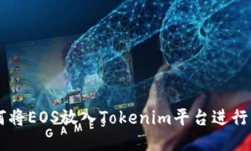 ### 如何将EOS放入Tokenim平台进行管理与交易