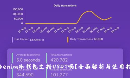 Tokenim冷钱包支持USDT吗?全面解析与使用指南