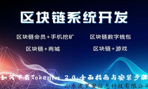 如何下载Tokenim 2.0:全面指南与安装步骤