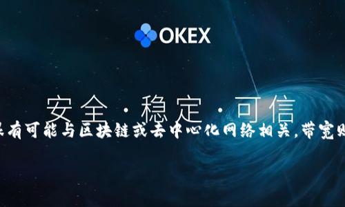 在讨论“tokenim没有足够的带宽”这个主题之前,首先要明确这些关键词背后的具体含义。这里的“tokenim”很有可能与区块链或去中心化网络相关,带宽则通常与数据传输的能力或限制有关。接下来,我会为这个主题设计一个的,并提供相关的关键词以及内容大纲。
Tokenim带宽不足的解决方案与影响