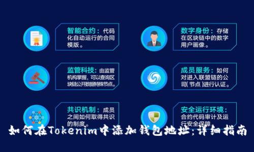如何在Tokenim中添加钱包地址:详细指南