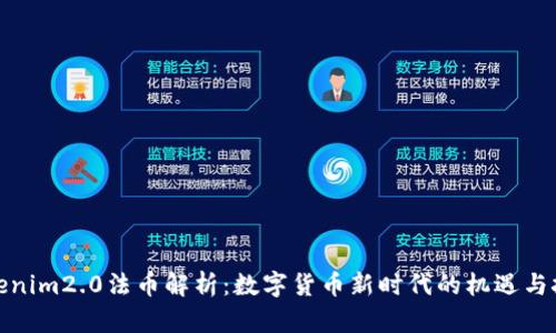 Tokenim2.0法币解析:数字货币新时代的机遇与挑战
