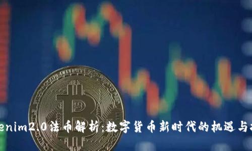 Tokenim2.0法币解析:数字货币新时代的机遇与挑战