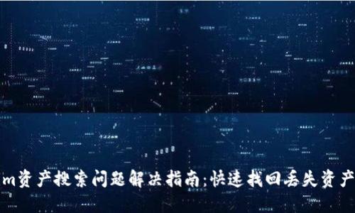Tokenim资产搜索问题解决指南:快速找回丢失资产的方法