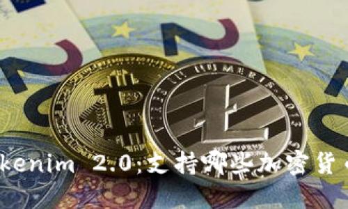 Tokenim 2.0:支持哪些加密货币?
