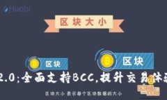 Tokenim 2.0:全面支持BCC,提升交易体验与安全性