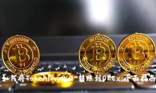 如何将Tokenim 2.0 转账到OKEx:全面指南