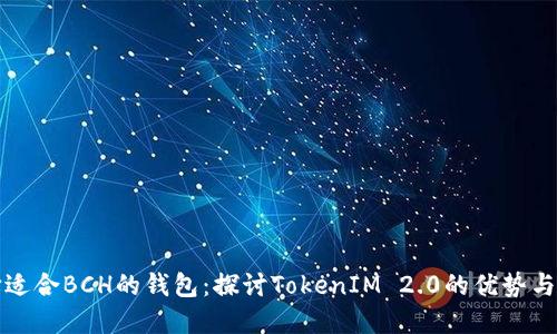 如何选择适合BCH的钱包:探讨TokenIM 2.0的优势与使用指南